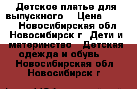 Детское платье для выпускного. › Цена ­ 2 500 - Новосибирская обл., Новосибирск г. Дети и материнство » Детская одежда и обувь   . Новосибирская обл.,Новосибирск г.